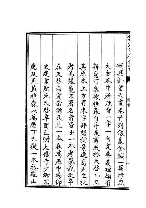 【周易像象述】一 - 易类_经部_初集_四库全书珍本.pdf