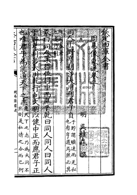 【周易像象述】三 - 易类_经部_初集_四库全书珍本.pdf