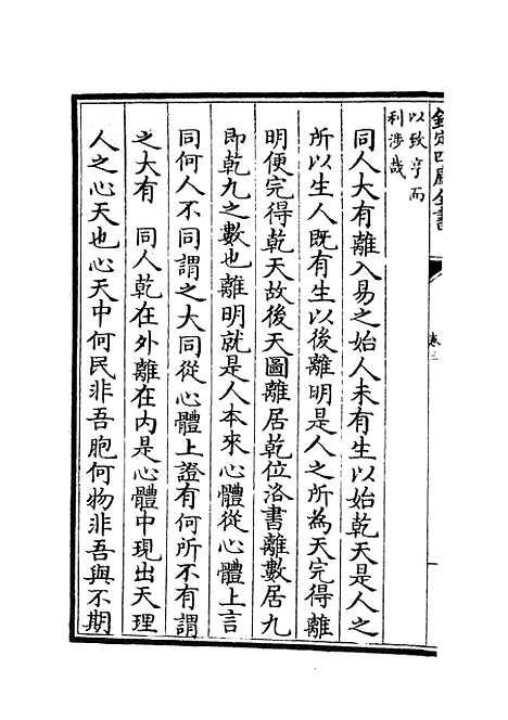 【周易像象述】三 - 易类_经部_初集_四库全书珍本.pdf