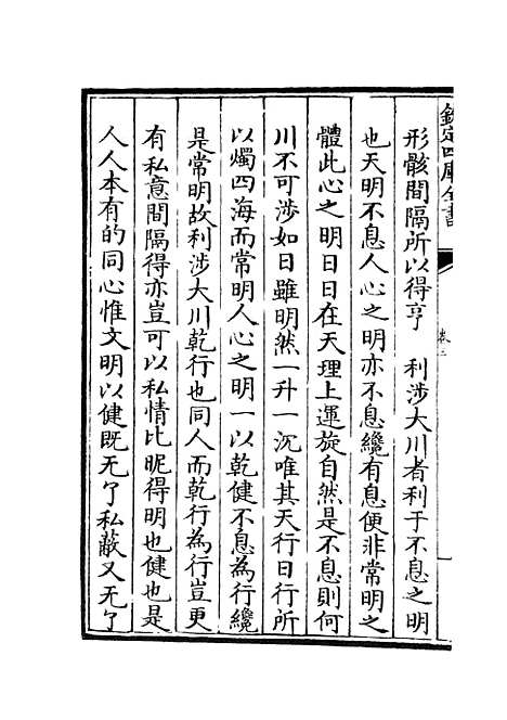 【周易像象述】三 - 易类_经部_初集_四库全书珍本.pdf