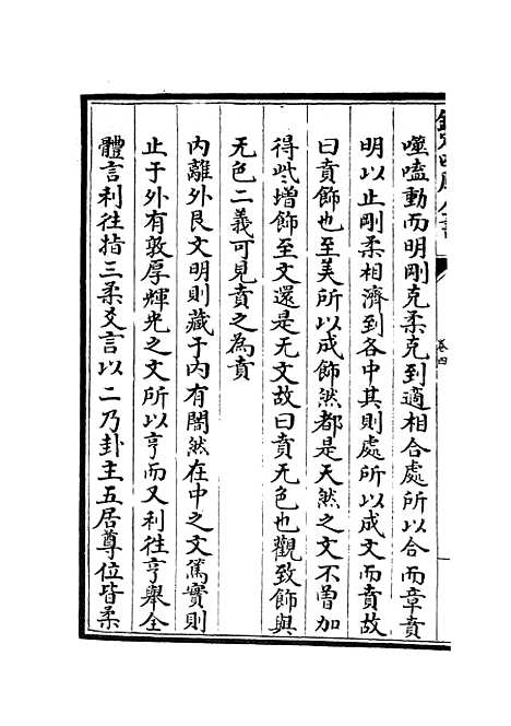 【周易像象述】四 - 易类_经部_初集_四库全书珍本.pdf