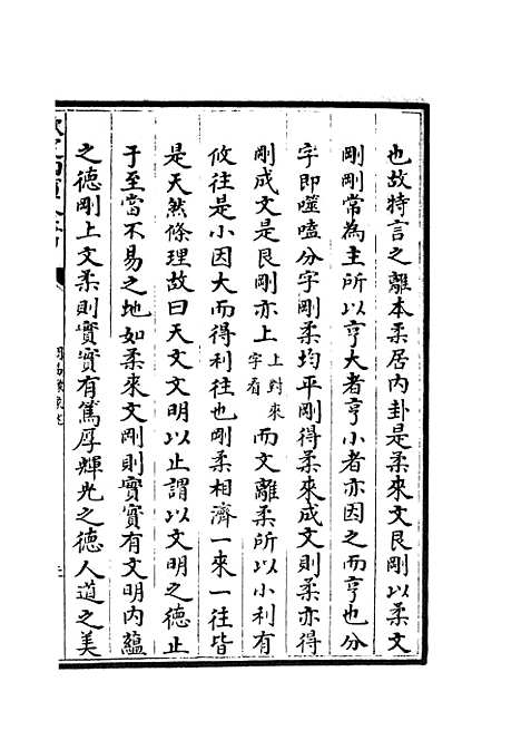 【周易像象述】四 - 易类_经部_初集_四库全书珍本.pdf