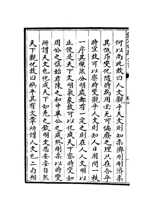 【周易像象述】四 - 易类_经部_初集_四库全书珍本.pdf