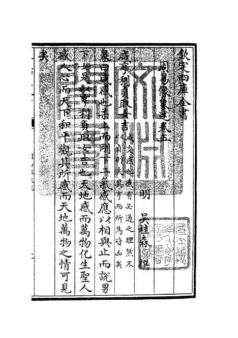 【周易像象述】五 - 易类_经部_初集_四库全书珍本.pdf