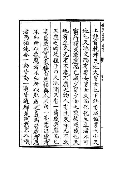 【周易像象述】五 - 易类_经部_初集_四库全书珍本.pdf