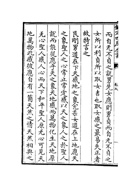 【周易像象述】五 - 易类_经部_初集_四库全书珍本.pdf