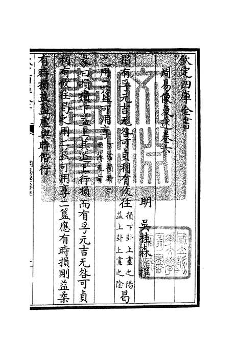 【周易像象述】六 - 易类_经部_初集_四库全书珍本.pdf