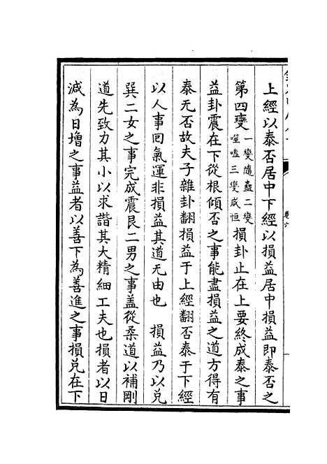 【周易像象述】六 - 易类_经部_初集_四库全书珍本.pdf