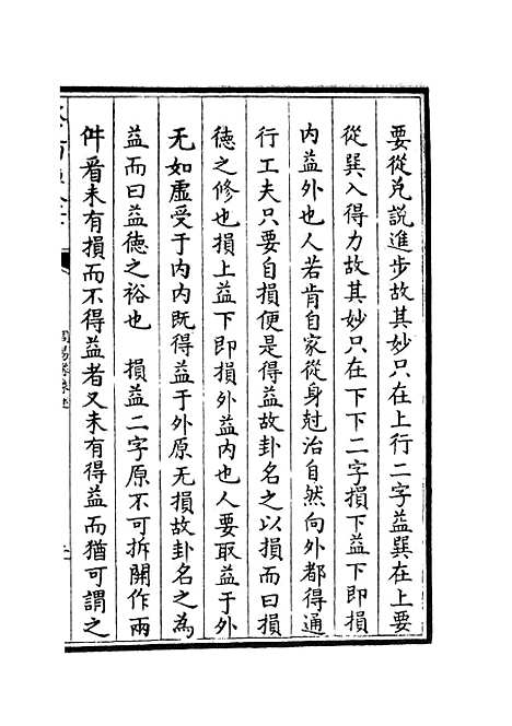 【周易像象述】六 - 易类_经部_初集_四库全书珍本.pdf