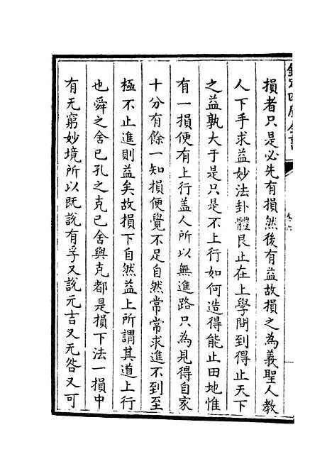 【周易像象述】六 - 易类_经部_初集_四库全书珍本.pdf