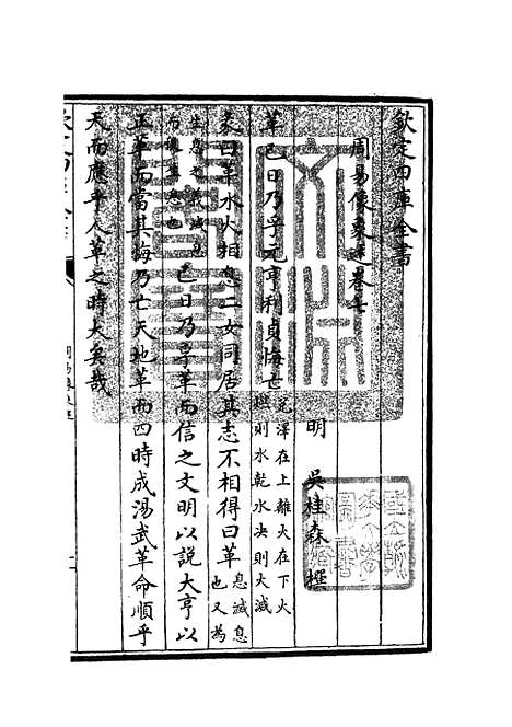 【周易像象述】七 - 易类_经部_初集_四库全书珍本.pdf