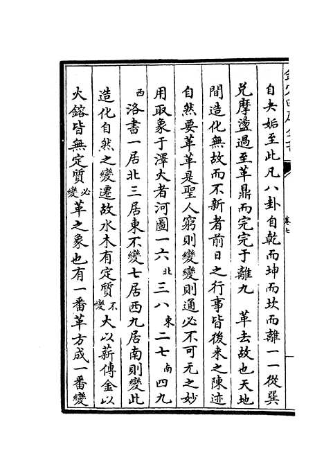 【周易像象述】七 - 易类_经部_初集_四库全书珍本.pdf