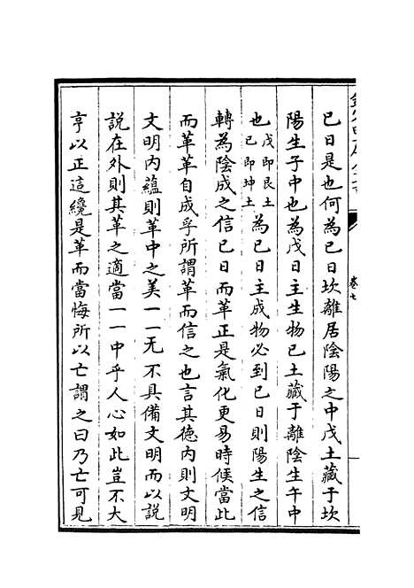 【周易像象述】七 - 易类_经部_初集_四库全书珍本.pdf