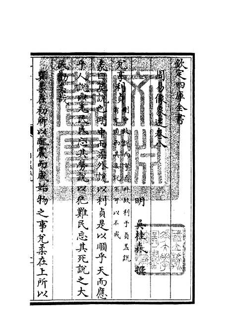 【周易像象述】八 - 易类_经部_初集_四库全书珍本.pdf