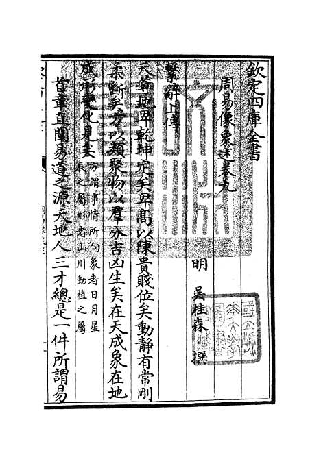 【周易像象述】九 - 易类_经部_初集_四库全书珍本.pdf