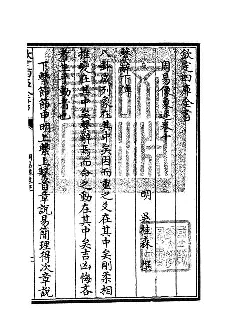 【周易像象述】十 - 易类_经部_初集_四库全书珍本.pdf