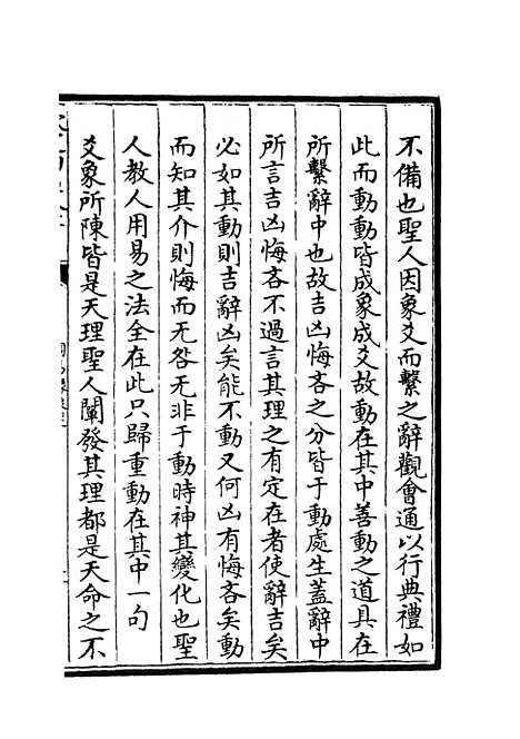 【周易像象述】十 - 易类_经部_初集_四库全书珍本.pdf