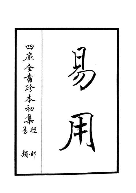 【易用】一 - 易类_经部_初集_四库全书珍本.pdf