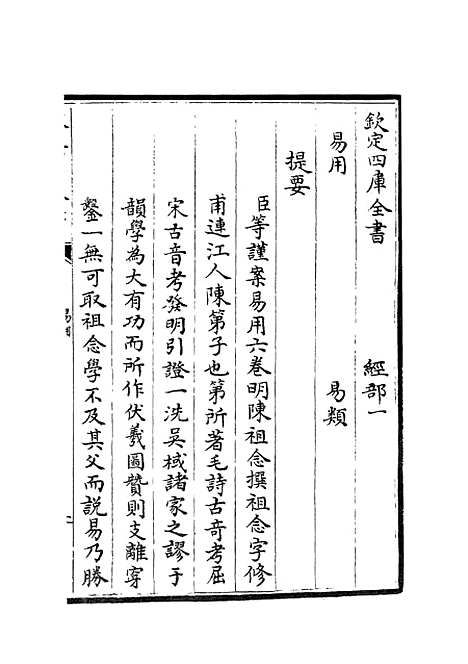 【易用】一 - 易类_经部_初集_四库全书珍本.pdf