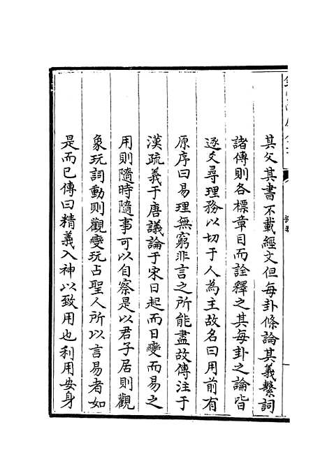 【易用】一 - 易类_经部_初集_四库全书珍本.pdf