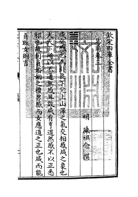 【易用】三 - 易类_经部_初集_四库全书珍本.pdf