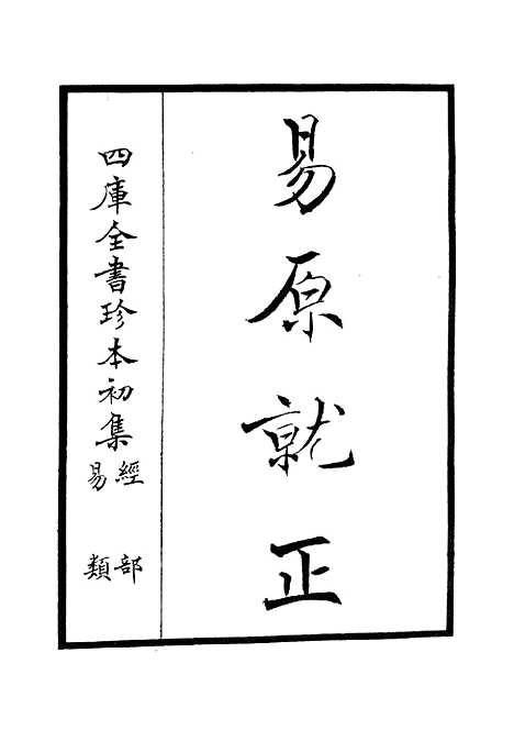 【易原就正】一 - 易类_经部_初集_四库全书珍本.pdf