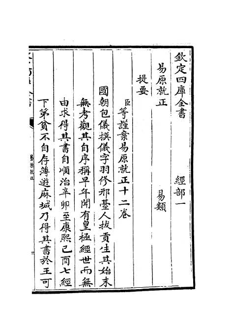 【易原就正】一 - 易类_经部_初集_四库全书珍本.pdf