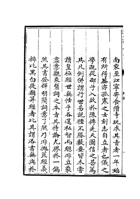 【易原就正】一 - 易类_经部_初集_四库全书珍本.pdf