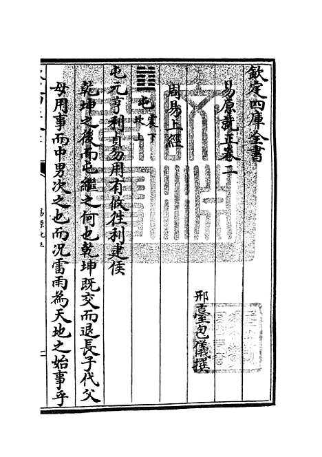 【易原就正】二 - 易类_经部_初集_四库全书珍本.pdf