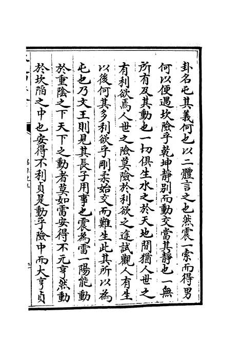 【易原就正】二 - 易类_经部_初集_四库全书珍本.pdf