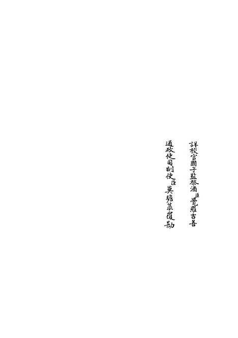 【易原就正】三 - 易类_经部_初集_四库全书珍本.pdf