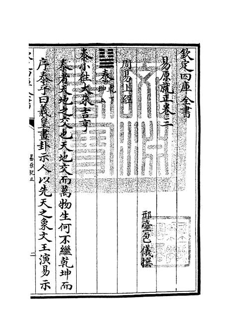 【易原就正】三 - 易类_经部_初集_四库全书珍本.pdf