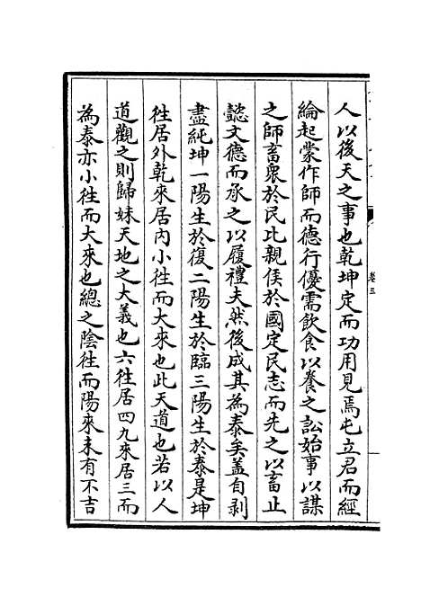 【易原就正】三 - 易类_经部_初集_四库全书珍本.pdf