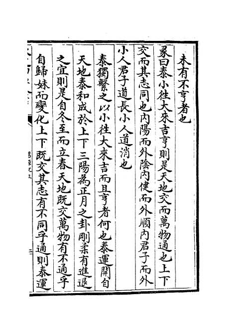 【易原就正】三 - 易类_经部_初集_四库全书珍本.pdf