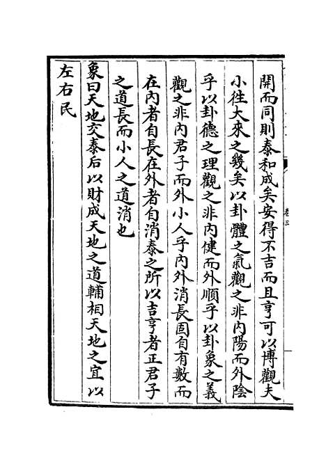 【易原就正】三 - 易类_经部_初集_四库全书珍本.pdf