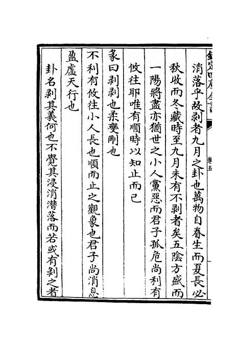 【易原就正】四 - 易类_经部_初集_四库全书珍本.pdf