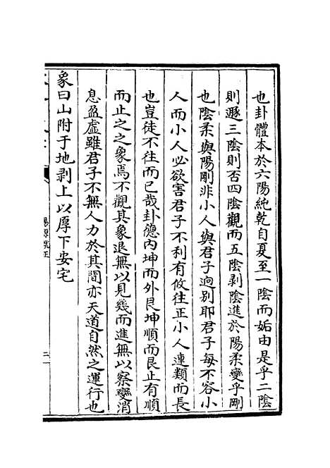 【易原就正】四 - 易类_经部_初集_四库全书珍本.pdf