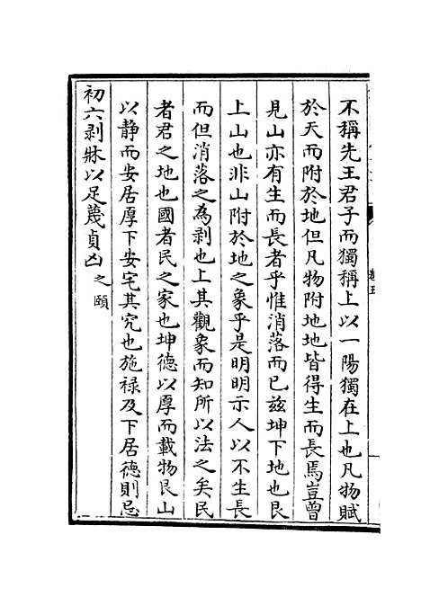 【易原就正】四 - 易类_经部_初集_四库全书珍本.pdf