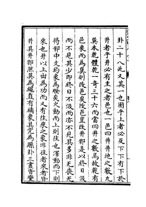 【易原就正】七 - 易类_经部_初集_四库全书珍本.pdf