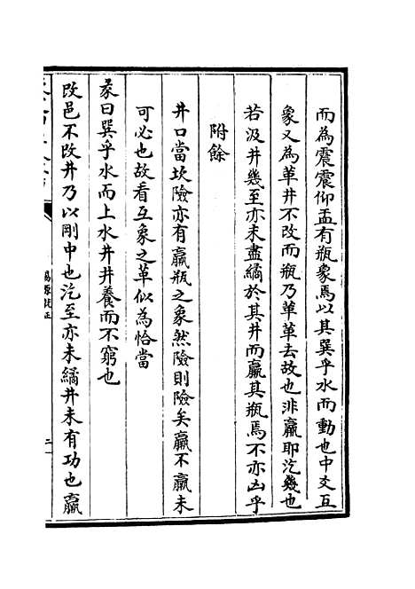 【易原就正】七 - 易类_经部_初集_四库全书珍本.pdf