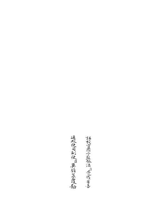 【易原就正】八 - 易类_经部_初集_四库全书珍本.pdf