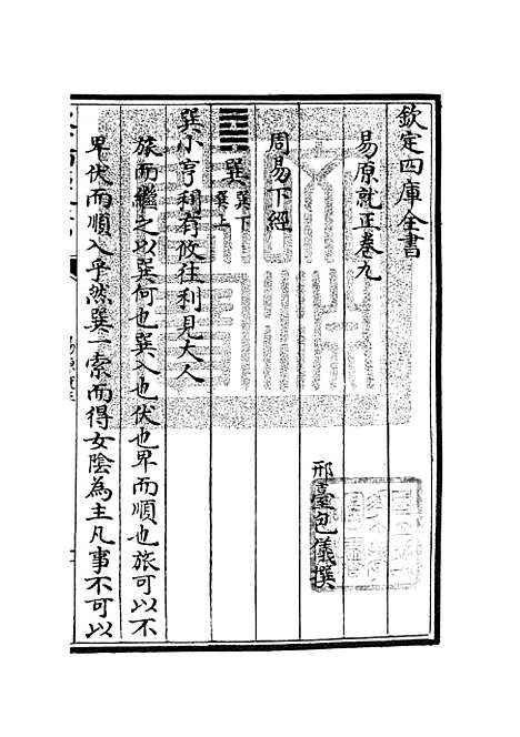 【易原就正】八 - 易类_经部_初集_四库全书珍本.pdf