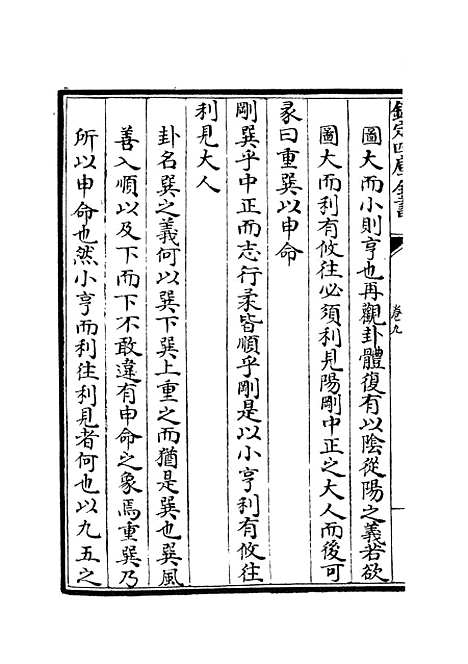 【易原就正】八 - 易类_经部_初集_四库全书珍本.pdf