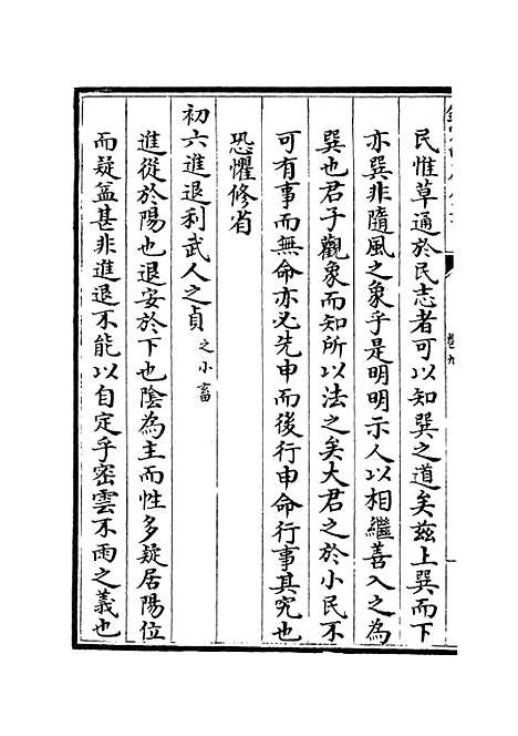 【易原就正】八 - 易类_经部_初集_四库全书珍本.pdf