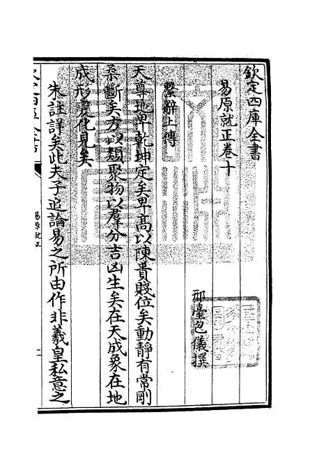 【易原就正】九 - 易类_经部_初集_四库全书珍本.pdf