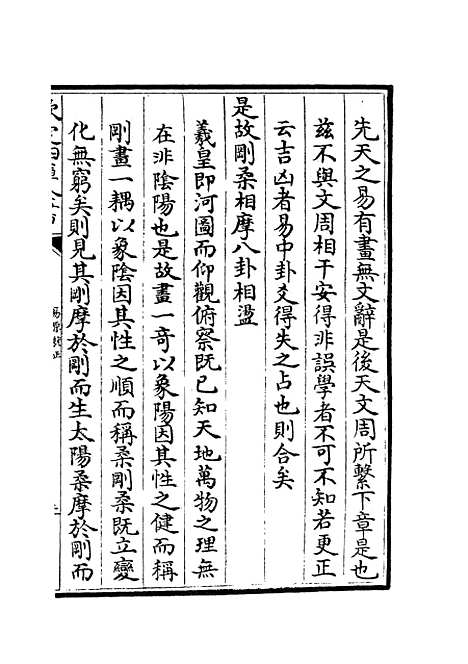 【易原就正】九 - 易类_经部_初集_四库全书珍本.pdf