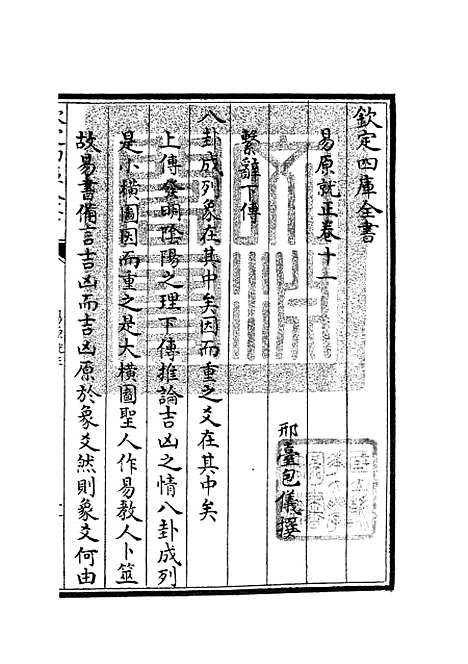 【易原就正】十 - 易类_经部_初集_四库全书珍本.pdf