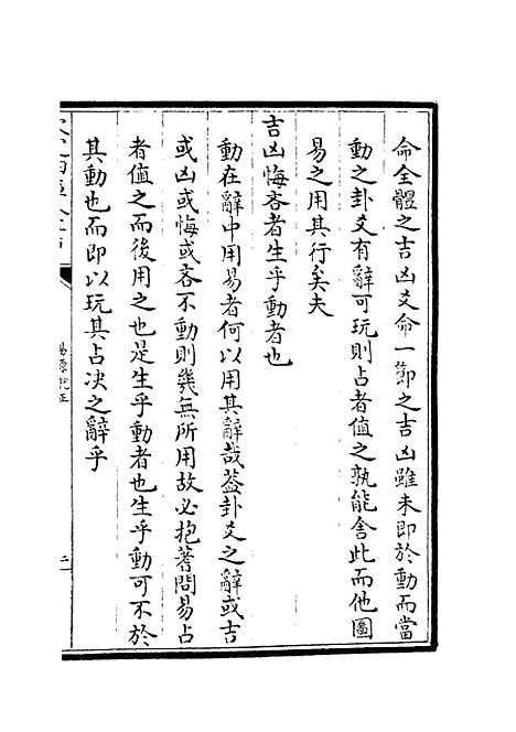 【易原就正】十 - 易类_经部_初集_四库全书珍本.pdf