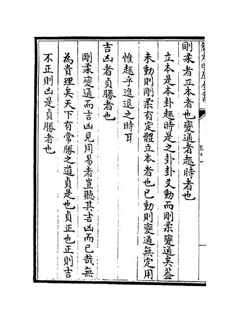 【易原就正】十 - 易类_经部_初集_四库全书珍本.pdf