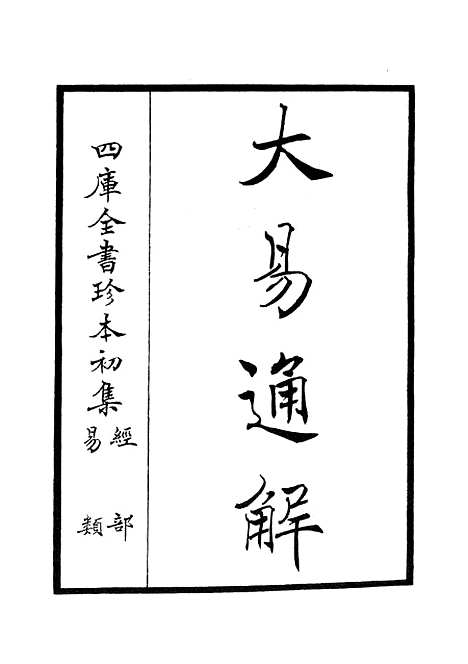 【大易通解】一 - 易类_经部_初集_四库全书珍本.pdf